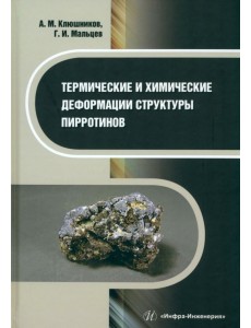 Термические и химические деформации структуры пирротинов Термические и химические деформации структуры пирротинов