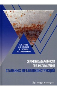 Снижение аварийности при эксплуатации стальных металлоконструкций