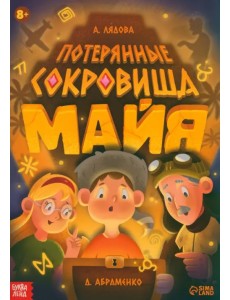 Потерянные сокровища Майя. Книга-квест