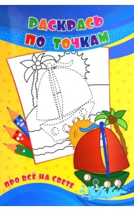 Раскрась по точкам. Про всё на свете