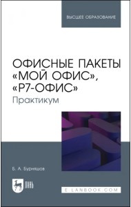 Офисные пакеты «Мой Офис», «Р7-Офис». Практикум. Учебное пособие для вузов