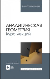 Аналитическая геометрия. Курс лекций. Учебное пособие для вузов