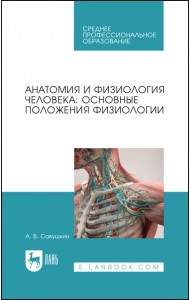 Анатомия и физиология человека. Основные положения физиологии. Учебное пособие для СПО