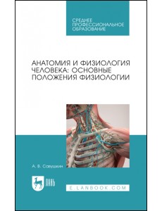 Анатомия и физиология человека. Основные положения физиологии. Учебное пособие для СПО Анатомия и физиология человека. Основные положения физиологии. Учебное пособие для СПО
