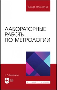Лабораторные работы по метрологии. Учебно-методическое пособие для вузов