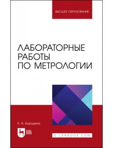 Лабораторные работы по метрологии. Учебно-методическое пособие для вузов