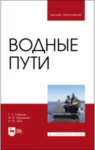 Водные пути. Учебник для вузов