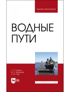 Водные пути. Учебник для вузов