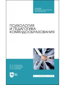 Психология и педагогика командообразования. Учебное пособие для СПО Психология и педагогика командообразования. Учебное пособие для СПО