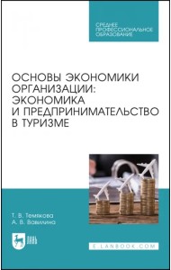 Основы экономики организации. Экономика и предпринимательство в туризме. Учебное пособие для СПО