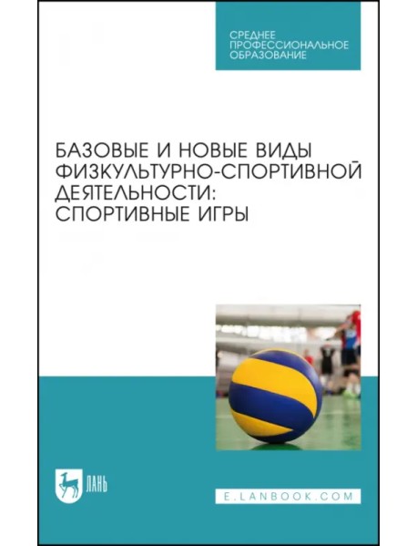 Базовые и новые виды физкультурно-спортивной деятельности. Спортивные игры. Учебное пособие для СПО