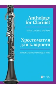 Хрестоматия для кларнета. Музыкальное училище. II курс. Ноты