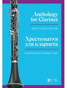 Хрестоматия для кларнета. Музыкальное училище. II курс. Ноты Хрестоматия для кларнета. Музыкальное училище. II курс. Ноты