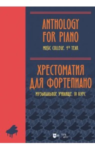 Хрестоматия для фортепиано. Музыкальное училище. IV курс. Ноты