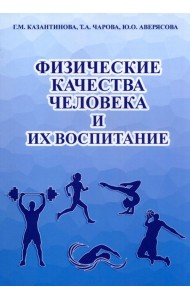 Физические качества человека и их воспитание. Учебное пособие