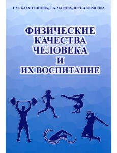 Физические качества человека и их воспитание. Учебное пособие