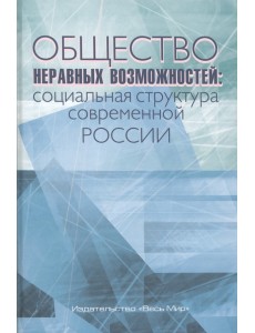 Общество неравных возможностей. Социальная структура современной России