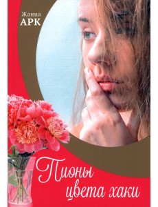 Пионы цвета хаки Пионы цвета хаки