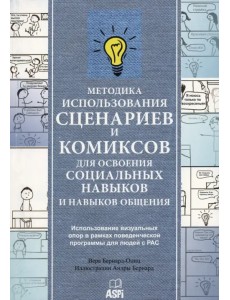 Методика использования сценариев и комиксов для освоения социальных навыков и навыков общения