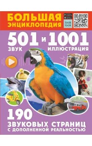 Большая энциклопедия. 501 звук и 1001 иллюстрация