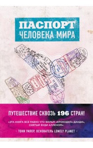 Паспорт человека мира. Путешествие сквозь 196 стран
