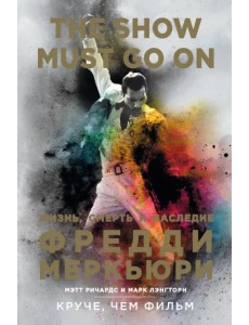 The Show Must Go On. Жизнь, смерть и наследие Фредди Меркьюри