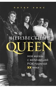 Неизвестные QUEEN. Моя жизнь с величайшей рок-группой XX века