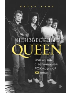 Неизвестные QUEEN. Моя жизнь с величайшей рок-группой XX века