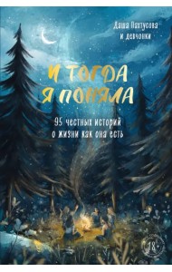 И тогда я поняла. 95 честных историй о жизни как она есть
