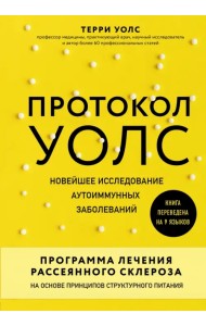 Протокол Уолс. Новейшее исследование аутоиммунных заболеваний. Программа лечения рассеянного склероза