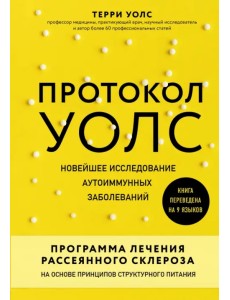 Протокол Уолс. Новейшее исследование аутоиммунных заболеваний. Программа лечения рассеянного склероза