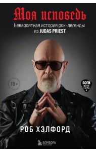 Моя исповедь. Невероятная история рок-легенды из Judas Priest