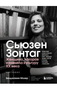 Сьюзен Зонтаг. Женщина, которая изменила культуру XX века