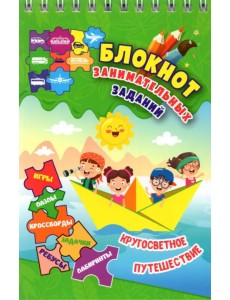 Блокнот занимательных заданий для детей 6-10 лет. Кругосветное путешествие. Игры, пазлы, кроссворды
