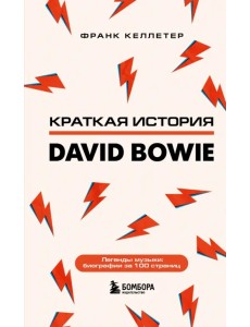 Дэвид Боуи. Краткая история