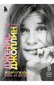 Дженис Джоплин - жемчужина рок-н-ролла