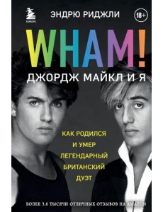 Wham! Джордж Майкл и я