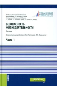 Безопасность жизнедеятельности. Часть 1. Учебник