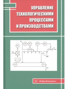 Управление технологическими процессами и производствами