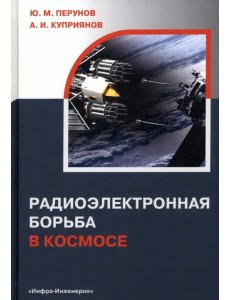 Радиоэлектронная борьба в космосе