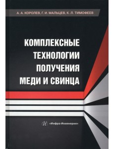 Комплексные технологии получения меди и свинца