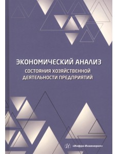 Экономический анализ состояния хозяйственной деятельности предприятий Экономический анализ состояния хозяйственной деятельности предприятий