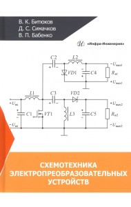 Схемотехника электропреобразовательных устройств