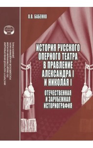 История русского оперного театра в правление Александра I и Николая I