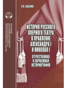 История русского оперного театра в правление Александра I и Николая I