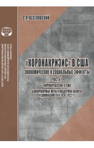 «Коронакризис» в США. Экономические и социальные эффекты. Часть I. «Коронарецессия» в США
