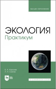 Экология. Практикум. Учебное пособие для вузов