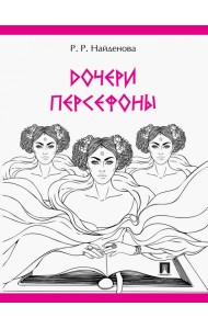 Дочери Персефоны