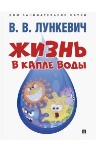 Жизнь в капле воды