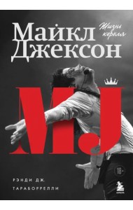 Майкл Джексон. Жизнь короля